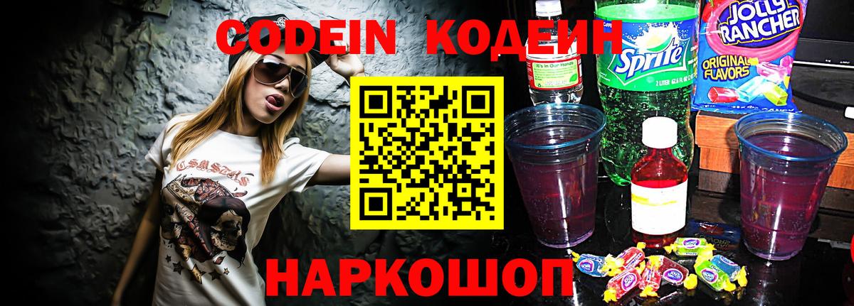 Кодеиновый сироп Lean напиток Lean (лин)  Кодеин Purple Drank  Вход с VPN  Камышлов 